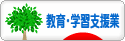 にほんブログ村 企業ブログ 教育・学習支援業へ