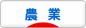 にほんブログ村 企業ブログ 農林水産業へ