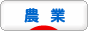 にほんブログ村 企業ブログ 農業・林業・水産業へ
