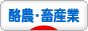 酪農・畜産業ブログランキング参加用リンク一覧