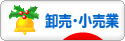 にほんブログ村 企業ブログ 卸売・小売業へ