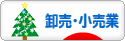 にほんブログ村 企業ブログ 卸売・小売業へ