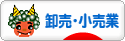 にほんブログ村 企業ブログ 卸売・小売業へ