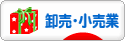 にほんブログ村 企業ブログ 卸売・小売業へ