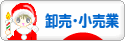 にほんブログ村 企業ブログ 卸売・小売業へ