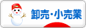 にほんブログ村 企業ブログ 卸売・小売業へ