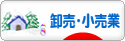 にほんブログ村 企業ブログ 卸売・小売業へ