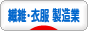 にほんブログ村 企業ブログ 繊維・衣服（製造業）へ