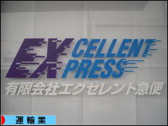 にほんブログ村 企業ブログ 運輸業へ