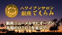 ハワイアンサロン　銀座ごえろみ