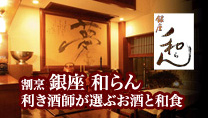 銀座 和らん