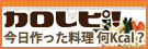 カロリー・栄養価がわかる、健康を応援する投稿レシピサイト　カロレピ！