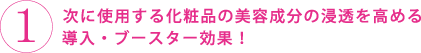 糖化をケアする導入液：次に使用する化粧品の美容成分の浸透を高める導入・ブースター効果！