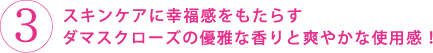 糖化をケアする導入液：スキンケアに幸福感をもたらすダマスクローズの優雅な香りと爽やかな使用感！