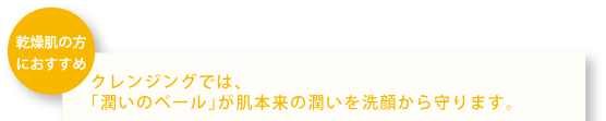 乾燥肌の方におすすめ