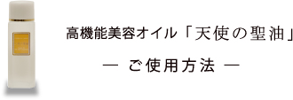 高機能美容オイル「天使の聖油」　- ご使用方法 -