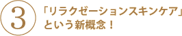 高機能美容オイル特長３：「リラクゼーションスキンケア」という新概念！