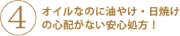 高機能美容オイル特長４：オイルなのに油やけ・日焼けの心配がない安心処方！