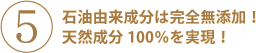 高機能美容オイル特長５：石油由来成分は完全無添加！天然成分100％を実現！