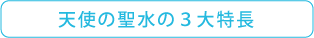 フラーレン・EGF配合「天使の聖水」の３大特長