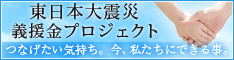 東北地方太平洋沖地震義援金プロジェクト
