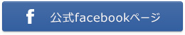 facebookページ
