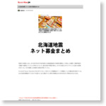 【北海道地震】ネット災害支援募金まとめ – ロケットニュース24