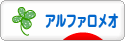 にほんブログ村 車ブログ アルファロメオへ