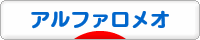 にほんブログ村 車ブログ アルファロメオへ