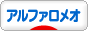 にほんブログ村 車ブログ アルファロメオへ