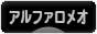 にほんブログ村 車ブログ アルファロメオへ