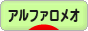 にほんブログ村 車ブログ アルファロメオへ