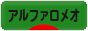 にほんブログ村 車ブログ アルファロメオへ