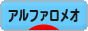にほんブログ村 車ブログ アルファロメオへ