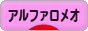 にほんブログ村 車ブログ アルファロメオへ