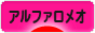 にほんブログ村 車ブログ アルファロメオへ