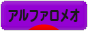 にほんブログ村 車ブログ アルファロメオへ