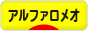 にほんブログ村 車ブログ アルファロメオへ