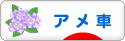 にほんブログ村 車ブログ アメ車へ