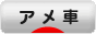 にほんブログ村 車ブログ アメ車へ