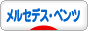 にほんブログ村 車ブログ メルセデス・ベンツへ