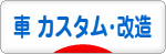 にほんブログ村 車ブログ 車 カスタム・整備へ