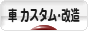 にほんブログ村 車ブログ 車 カスタム・整備へ