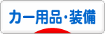 にほんブログ村 車ブログ カー用品・装備へ