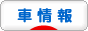にほんブログ村 車ブログ 車情報へ