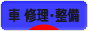 にほんブログ村 車ブログ 車 修理・整備へ