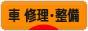 にほんブログ村 車ブログ 車 修理・整備へ