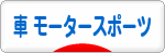 にほんブログ村 車ブログ 車 モータースポーツへ