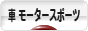 にほんブログ村 車ブログ 車 モータースポーツへ