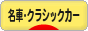 にほんブログ村 車ブログ 名車・クラシックカーへ